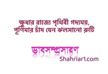 ভাবসম্প্রসারণ: ক্ষুধার রাজ্যে পৃথিবী গদ্যময়, পূর্ণিমার চাঁদ যেন ঝলসানো রুটি