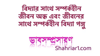 ভাবসম্প্রসারণ: বিদ্যার সাথে সম্পর্কহীন জীবন অন্ধ এবং জীবনের সাথে সম্পর্কহীন বিদ্যা পঙ্গু