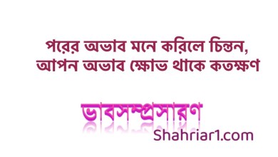 ভাবসম্প্রসারণ: পরের অভাব মনে করিলে চিন্তন, আপন অভাব ক্ষোভ থাকে কতক্ষণ
