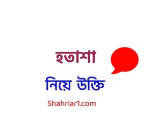 হতাশা নিয়ে উক্তি Hotasha Niye Ukti