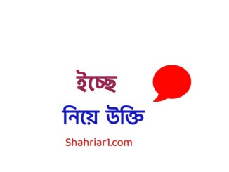 ইচ্ছে বা ইচ্ছা নিয়ে উক্তি Iccha Niye Ukti