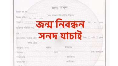 জন্ম নিবন্ধন সনদ যাচাই - জন্ম নিবন্ধন তথ্য অনুসন্ধান করুন