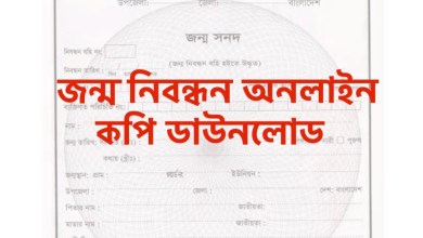 জন্ম তারিখ দিয়ে জন্ম নিবন্ধন যাচাই