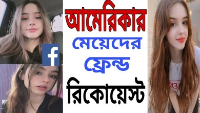 আমেরিকার মেয়েদের ফেসবুক আইডি
