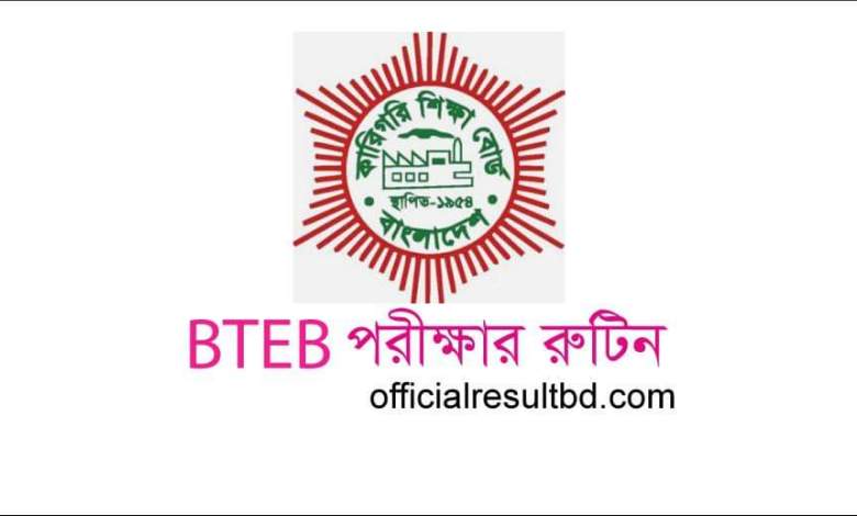 কারিগরি শিক্ষা বোর্ড পরীক্ষার রুটিন ২০২১ PDF