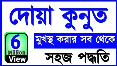 দোয়া কুনুত ডাউনলোড পিডিএফ - দোয়া কুনুত মুখস্ত করার সহজ পদ্ধতি