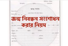জন্ম নিবন্ধন সংশোধন করার নিয়ম ২০২১