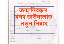 নতুন নিয়মে ইউনিয়ন পরিষদের জন্ম নিবন্ধন সনদ ডাউনলোড