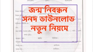 নতুন নিয়মে ইউনিয়ন পরিষদের জন্ম নিবন্ধন সনদ ডাউনলোড