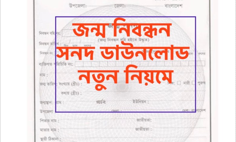 নতুন নিয়মে ইউনিয়ন পরিষদের জন্ম নিবন্ধন সনদ ডাউনলোড