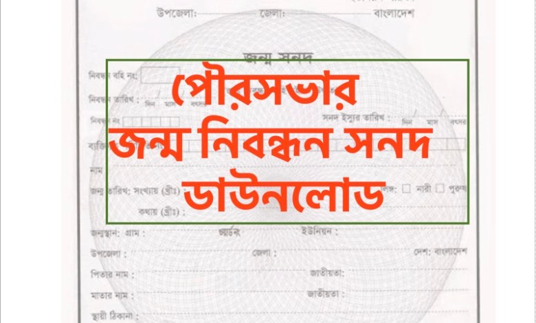 পৌরসভার জন্ম নিবন্ধন সনদ ডাউনলোড
