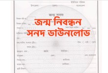 জন্ম নিবন্ধন সনদ ডাউনলোড
