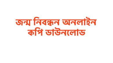 জন্ম নিবন্ধন অনলাইন কপি ডাউনলোড