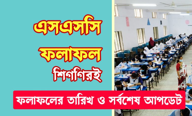 এসএসসি রেজাল্ট কবে দিবে ২০২১