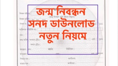 জন্ম নিবন্ধন সনদ ডাউনলোড করার নিয়ম জেনে নিন