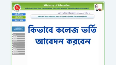 একাদশ শ্রেণিতে ভর্তি আবেদন ২০২১-২০২২ অনলাইনে আবেদনের বিস্তারিত জেনে নিন