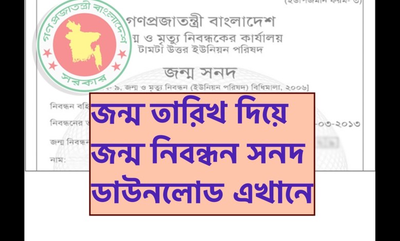 জন্ম তারিখ দিয়ে জন্ম নিবন্ধন সনদ ডাউনলোডের নিয়ম জানতে এখানে ক্লিক করুন [খুব সহজ উপায় দেখুন]
