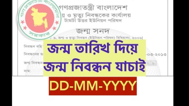 জন্ম তারিখ দিয়ে জন্ম নিবন্ধন যাচাইয়ের উপায়গুলো জেনে নিন এখানে ক্লিক করে