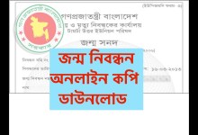 জন্ম নিবন্ধন অনলাইন কপি ডাউনলোড করার নিয়ম জানতে এখানে ক্লিক করুন