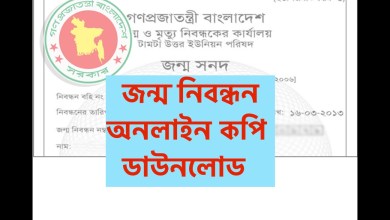 জন্ম নিবন্ধন অনলাইন কপি ডাউনলোড করার নিয়ম জানতে এখানে ক্লিক করুন