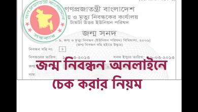 জন্ম নিবন্ধন অনলাইনে চেক করার নিয়ম দেখে নিন। এখানে বিস্তারিত আলোচনা করা হয়েছে