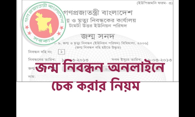 জন্ম নিবন্ধন অনলাইনে চেক করার নিয়ম দেখে নিন। এখানে বিস্তারিত আলোচনা করা হয়েছে