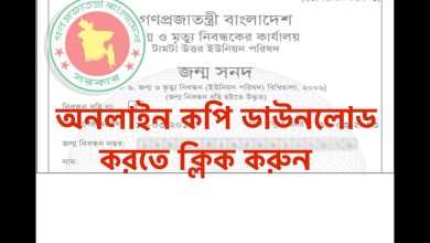 জন্ম নিবন্ধন অনলাইন কপি ডাউনলোড করার নিয়ম জানতে এখানে ক্লিক করুন