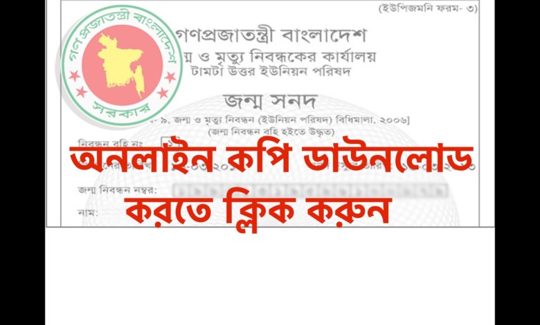 জন্ম নিবন্ধন অনলাইন কপি ডাউনলোড করার নিয়ম জানতে এখানে ক্লিক করুন