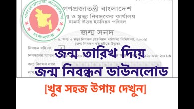 জন্ম তারিখ দিয়ে জন্ম নিবন্ধন সনদ ডাউনলোডের নিয়ম জানতে এখানে ক্লিক করুন [খুব সহজ উপায় দেখুন]