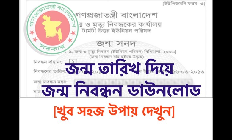 জন্ম তারিখ দিয়ে জন্ম নিবন্ধন সনদ ডাউনলোডের নিয়ম জানতে এখানে ক্লিক করুন [খুব সহজ উপায় দেখুন]