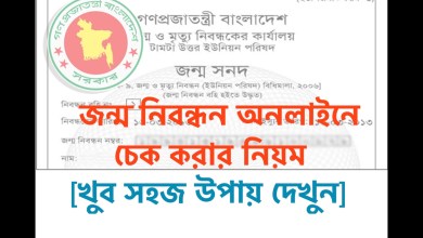 জন্ম নিবন্ধন অনলাইনে চেক করার নিয়ম দেখে নিন।