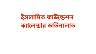 ইসলামিক ফাউন্ডেশন ক্যালেন্ডার ২০২২ ডাউনলোড