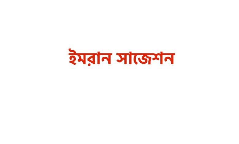 ইমরান সাজেশন ডিগ্রি