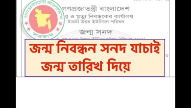 জন্ম নিবন্ধন সনদ যাচাই – জন্ম নিবন্ধন তথ্য অনুসন্ধান করুন