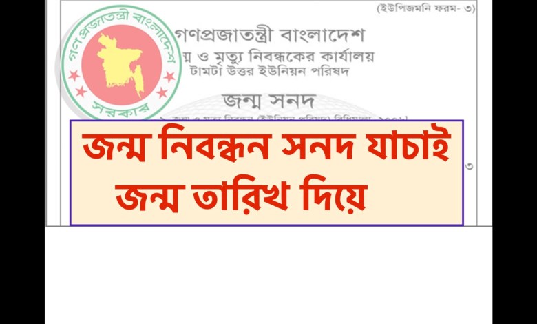 জন্ম নিবন্ধন সনদ যাচাই – জন্ম নিবন্ধন তথ্য অনুসন্ধান করুন
