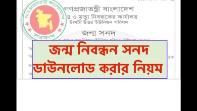 জন্ম নিবন্ধন সনদ ডাউনলোড করার নিয়ম জেনে নিন