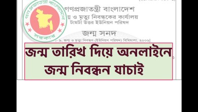 জন্ম তারিখ দিয়ে কিভাবে অনলাইনে জন্ম নিবন্ধন যাচাই করবেন দেখে নিন এখান থেকে