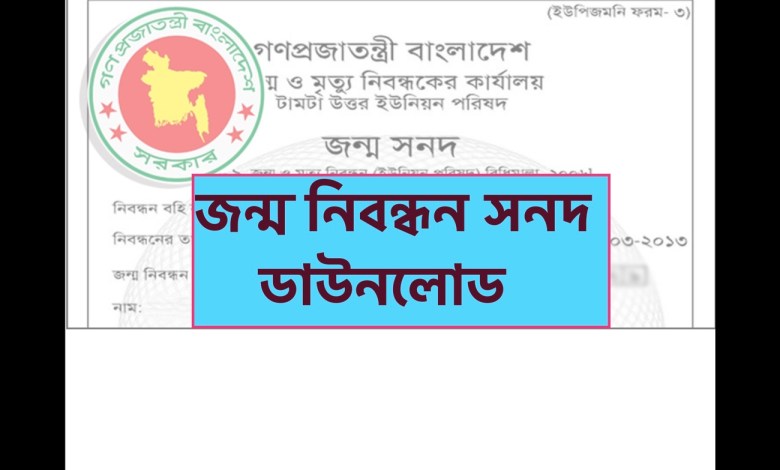 ইউনিয়ন পরিষদ জন্ম নিবন্ধন সনদ ডাউনলোড