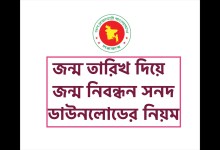 জন্ম তারিখ দিয়ে জন্ম নিবন্ধন সনদ ডাউনলোডের নিয়ম জানতে এখানে ক্লিক করুন [খুব সহজ উপায় দেখুন]