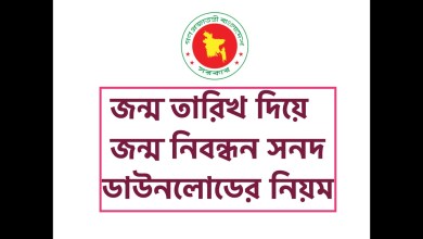 জন্ম তারিখ দিয়ে জন্ম নিবন্ধন সনদ ডাউনলোডের নিয়ম জানতে এখানে ক্লিক করুন [খুব সহজ উপায় দেখুন]