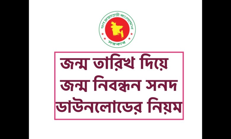 জন্ম তারিখ দিয়ে জন্ম নিবন্ধন সনদ ডাউনলোডের নিয়ম জানতে এখানে ক্লিক করুন [খুব সহজ উপায় দেখুন]