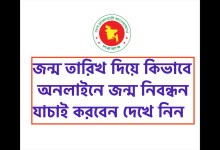 জন্ম তারিখ দিয়ে কিভাবে অনলাইনে জন্ম নিবন্ধন যাচাই করবেন দেখে নিন এখান থেকে