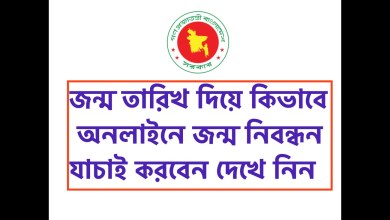 জন্ম তারিখ দিয়ে কিভাবে অনলাইনে জন্ম নিবন্ধন যাচাই করবেন দেখে নিন এখান থেকে