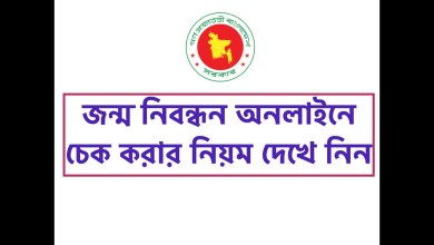 জন্ম নিবন্ধন অনলাইনে চেক করার নিয়ম দেখে নিন