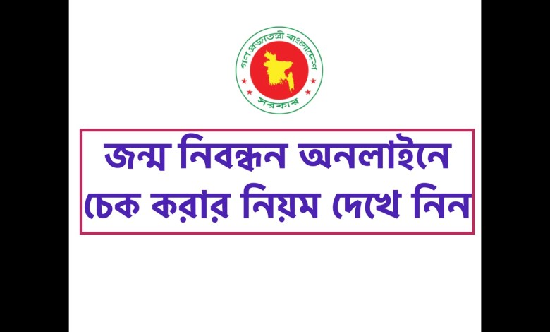 জন্ম নিবন্ধন অনলাইনে চেক করার নিয়ম দেখে নিন