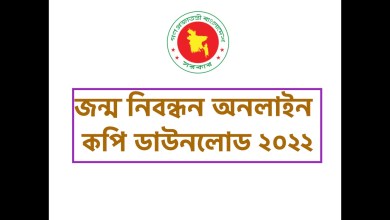 জন্ম নিবন্ধন অনলাইন কপি ডাউনলোড ২০২২ করার নিয়ম জানতে এখানে ক্লিক করুন