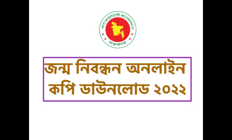 জন্ম নিবন্ধন অনলাইন কপি ডাউনলোড ২০২২ করার নিয়ম জানতে এখানে ক্লিক করুন