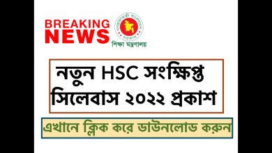 এইচএসসি সংক্ষিপ্ত সিলেবাস ২০২২ প্রকাশ করেছে শিক্ষামন্ত্রণালয়। এখানে ক্লিক করে ডাউনলোড করুন