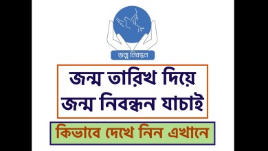 জন্ম তারিখ দিয়ে জন্ম নিবন্ধন যাচাই করবেন কিভাবে দেখে নিন এখানে
