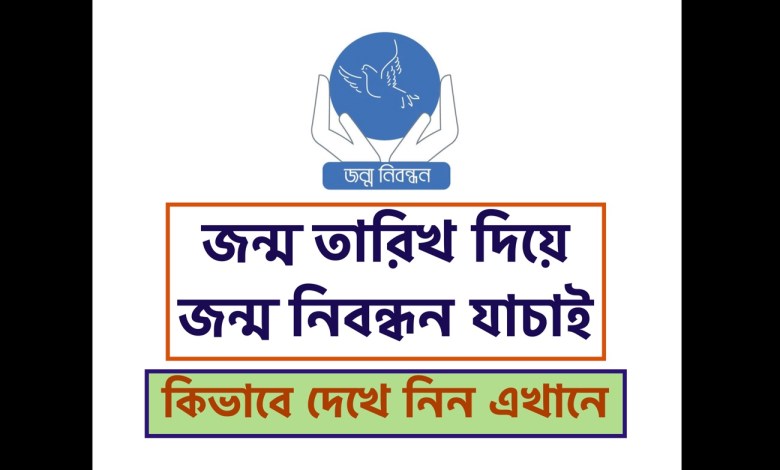 জন্ম তারিখ দিয়ে জন্ম নিবন্ধন যাচাই করবেন কিভাবে দেখে নিন এখানে